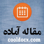 دانلود مقاله آماده تحقیق رشته مدیریت