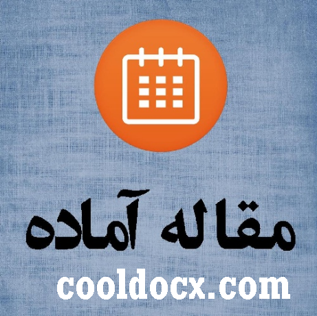 دانلود مقاله آماده تحقیق رشته مدیریت